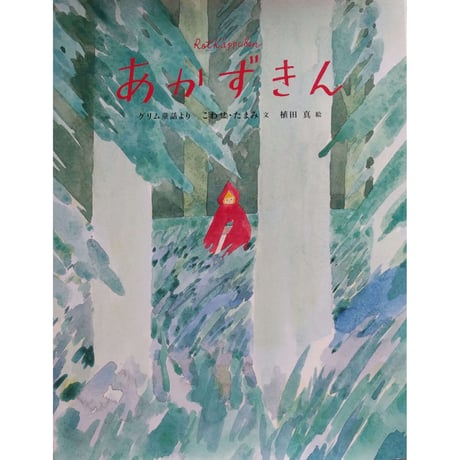 『あかずきん』（こわせたまみ文・植田真絵）