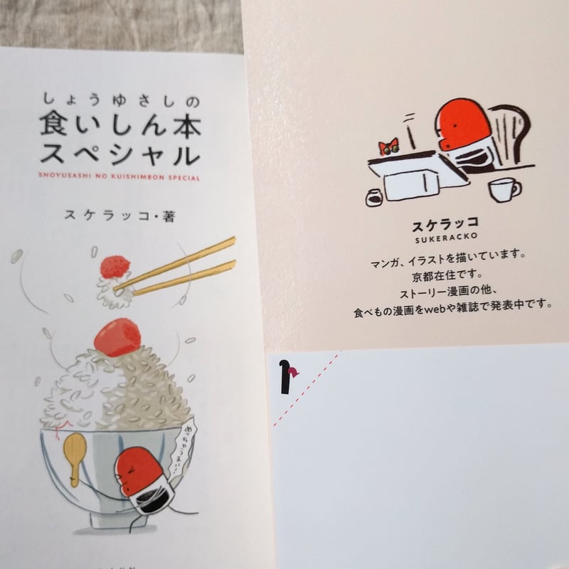 しょうゆさしの食いしん本スペシャル（スケラッコ） | nowaki