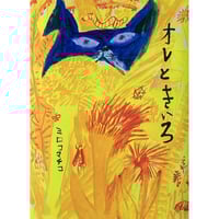 『オレときいろ』（ミロコマチコ）＊サイン入り