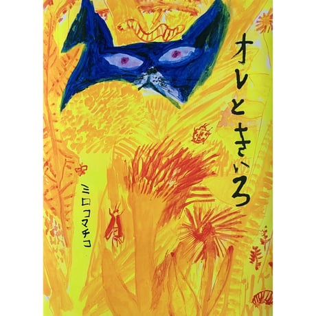 『オレときいろ』（ミロコマチコ）＊サイン入り