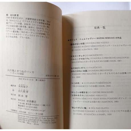 『火の鳥ときつねのリシカ』（木村有子翻訳・出久根育絵）