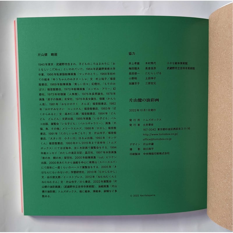 片山健の油彩画』 | nowaki