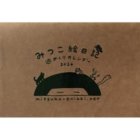 山田美津子：「みつこ絵日記」週めくりカレンダー2024