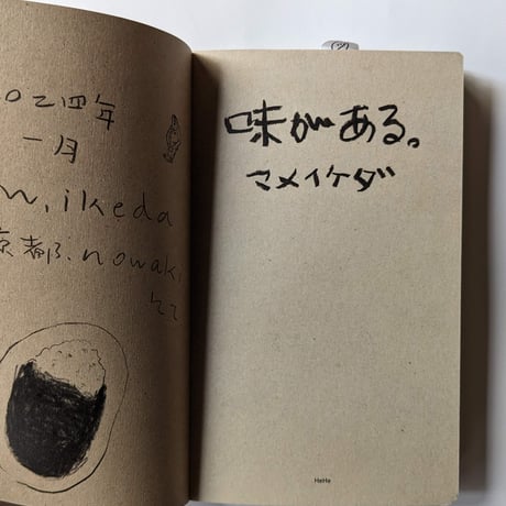 『味がある』（マメイケダ）増補改訂復刻版