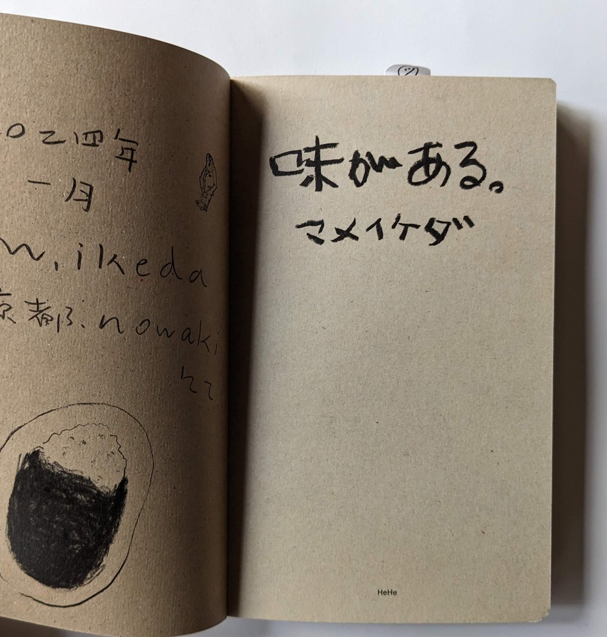 味がある』（マメイケダ）増補改訂復刻版 | nowaki