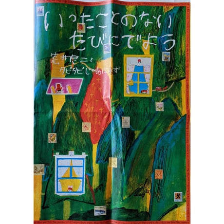 『POSTじゃあにい』（荒井良二/ミロコマチコ/sporken words project/宮本武典/akaoni）