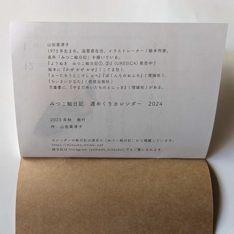 山田美津子：「みつこ絵日記」週めくりカレンダー2024