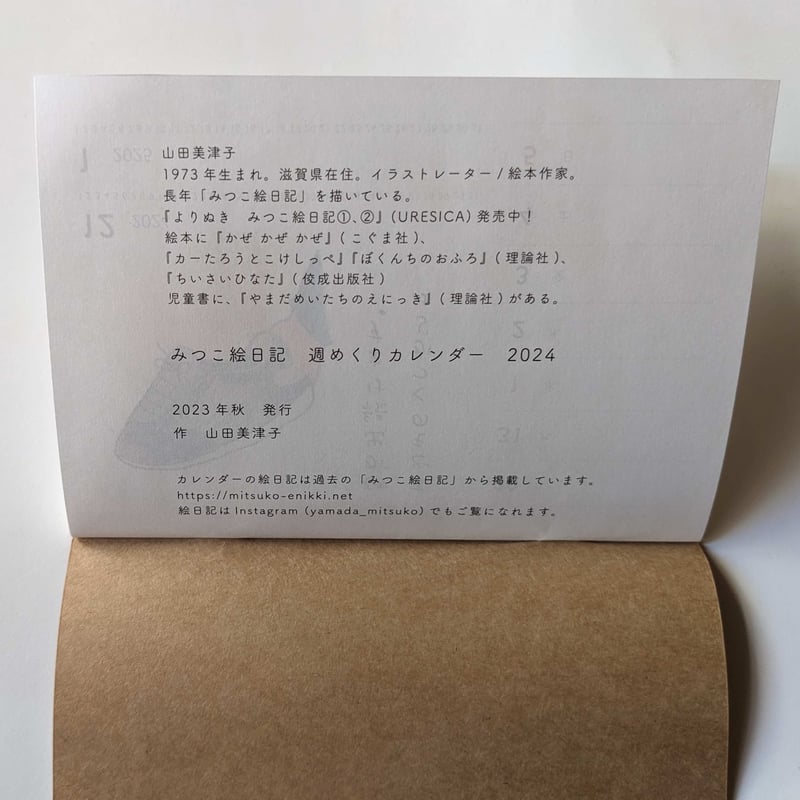 山田美津子：「みつこ絵日記」週めくりカレンダー2024 | nowaki