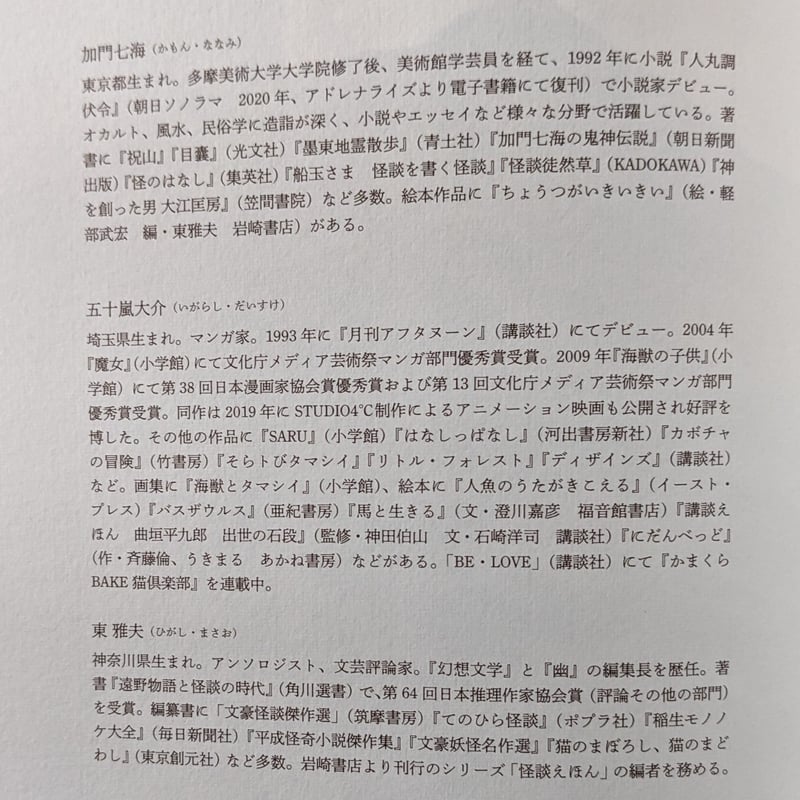 ねこまがたけ』（加門七海文/五十嵐大介絵/東雅夫編）＊五十嵐さん