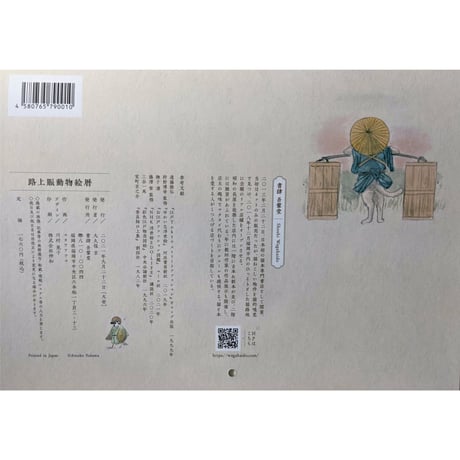 ユカワアツコカレンダー「路上賑動物絵暦」（2022）