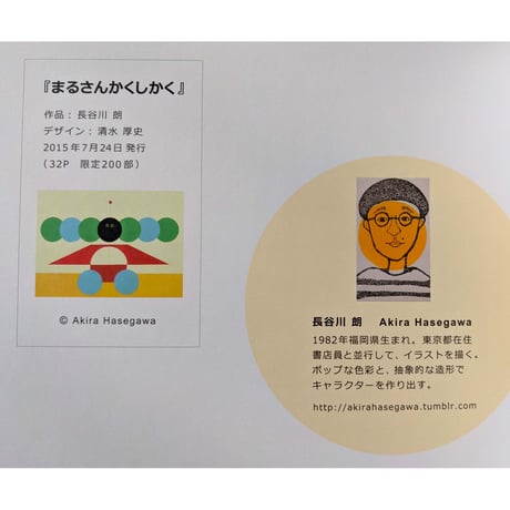 『まるさんかくしかく』（長谷川朗）