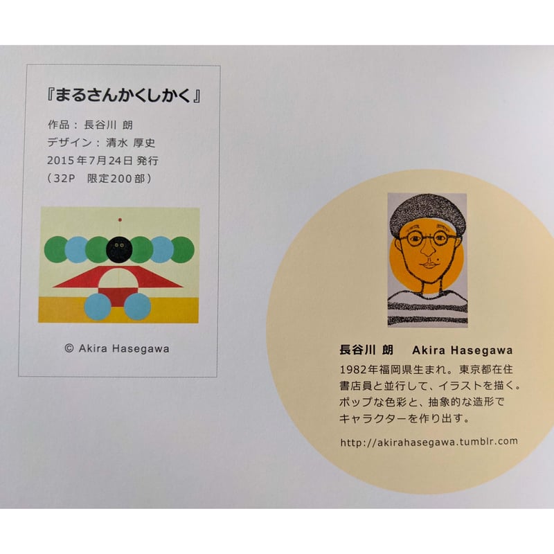 まるさんかくしかく』（長谷川朗） | nowaki