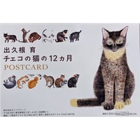 出久根育ポストカード：「チェコの猫の12ヵ月」