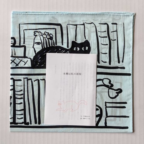 網中いづるハンカチ「本棚は私の部屋」