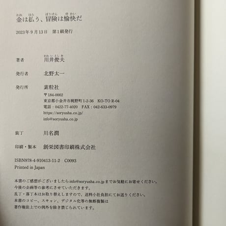 『金は払う、冒険は愉快だ』（川井俊夫）