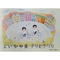 「どいかや展チリとチリリ」（武蔵野市立吉祥寺美術館）