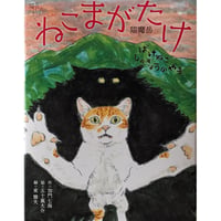 『ねこまがたけ』（加門七海文/五十嵐大介絵/東雅夫編）＊五十嵐さんサイン入り