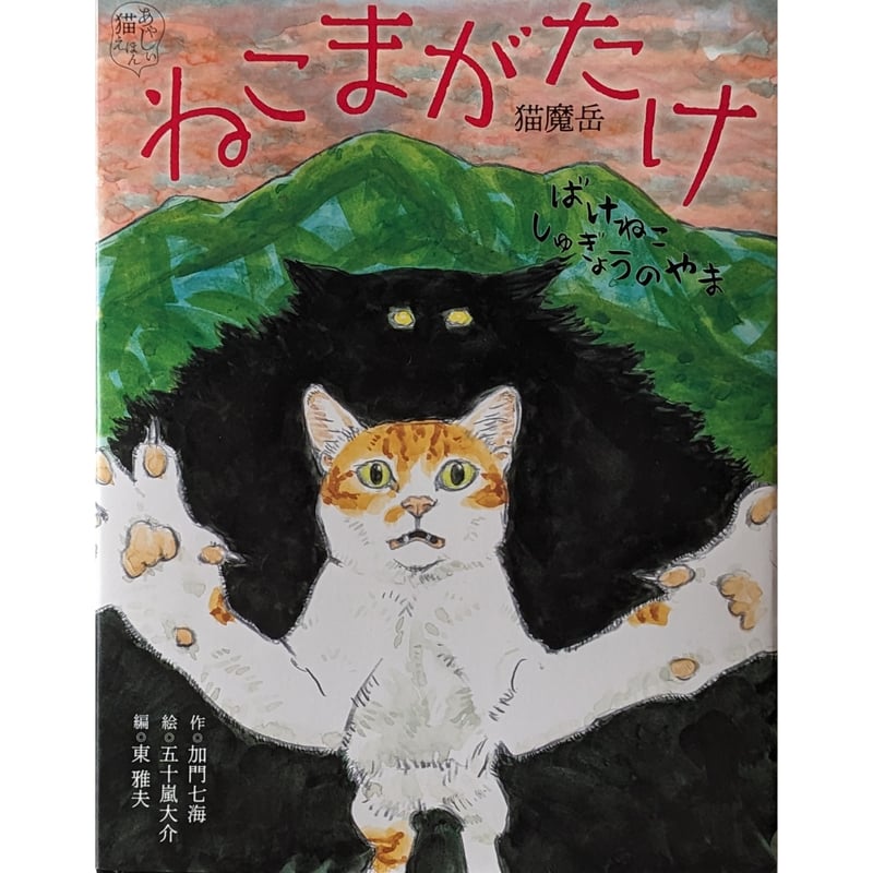 ねこまがたけ』（加門七海文/五十嵐大介絵/東雅夫編）＊五十嵐さん