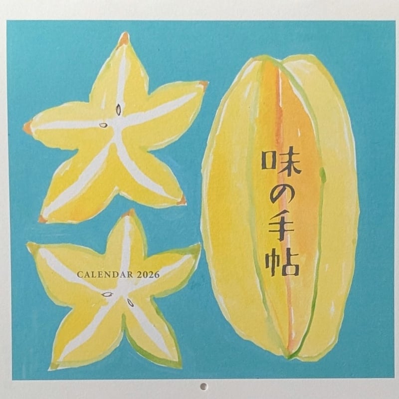 ミロコマチコ：『味の手帖カレンダー』2026 | nowaki