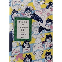 『ぼくとねこのすれちがい日記』 （北澤平祐）