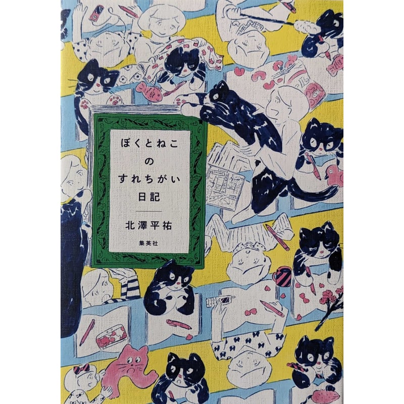 ぼくとねこのすれちがい日記』 （北澤平祐） | nowaki