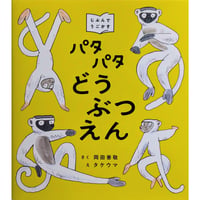 『パタパタどうぶつえん』（岡田善敬ぶん/タケウマえ）＊タケウマサイン入り