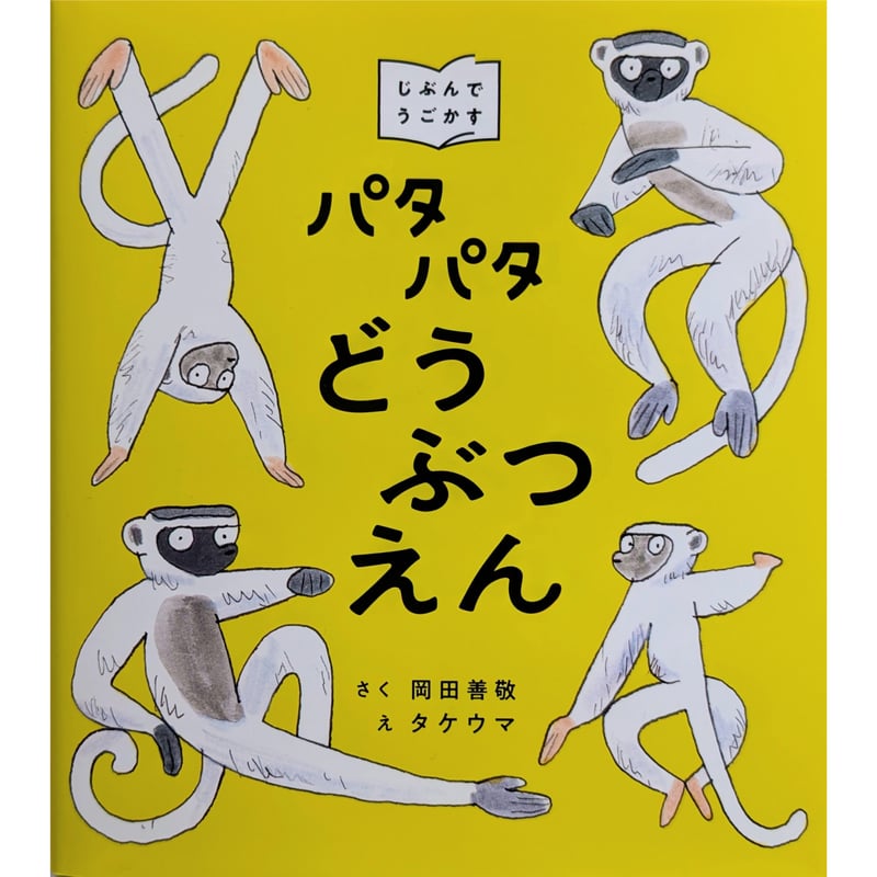 パタパタどうぶつえん』（岡田善敬ぶん/タケウマえ）＊タケウマサイン