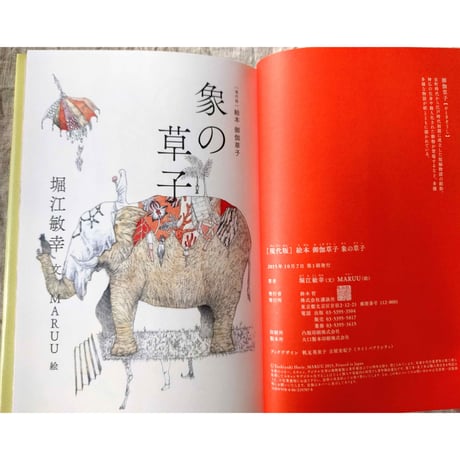 絵本御伽草子『象の草子』（堀江敏幸文/MARUU絵）