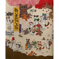 絵本『ねこまたごよみ』（石黒亜矢子）
