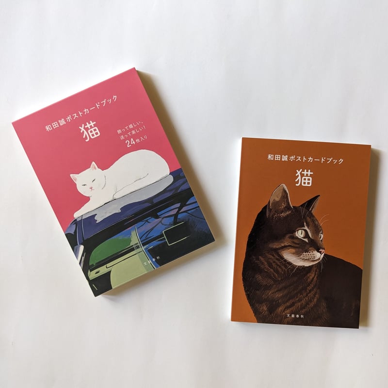 和田誠セット11冊（＋『二枚の絵』付き） 和田誠：ポストカードブック『猫』 | nowaki