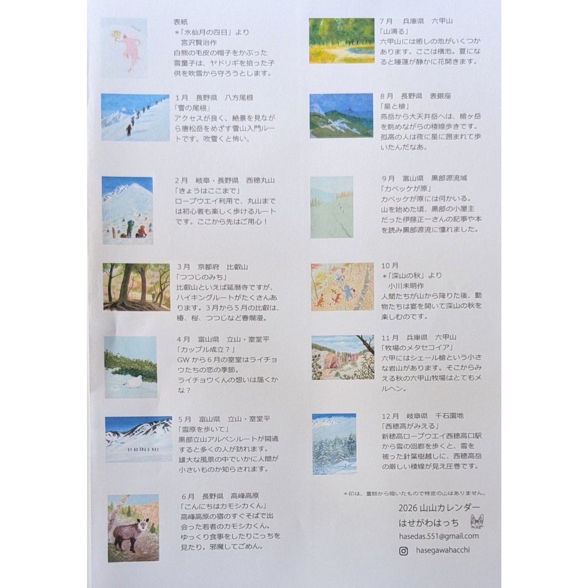 はせがわはっち：山山カレンダー 2026 | nowaki