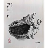 美術同人誌『四月と十月』vol.45