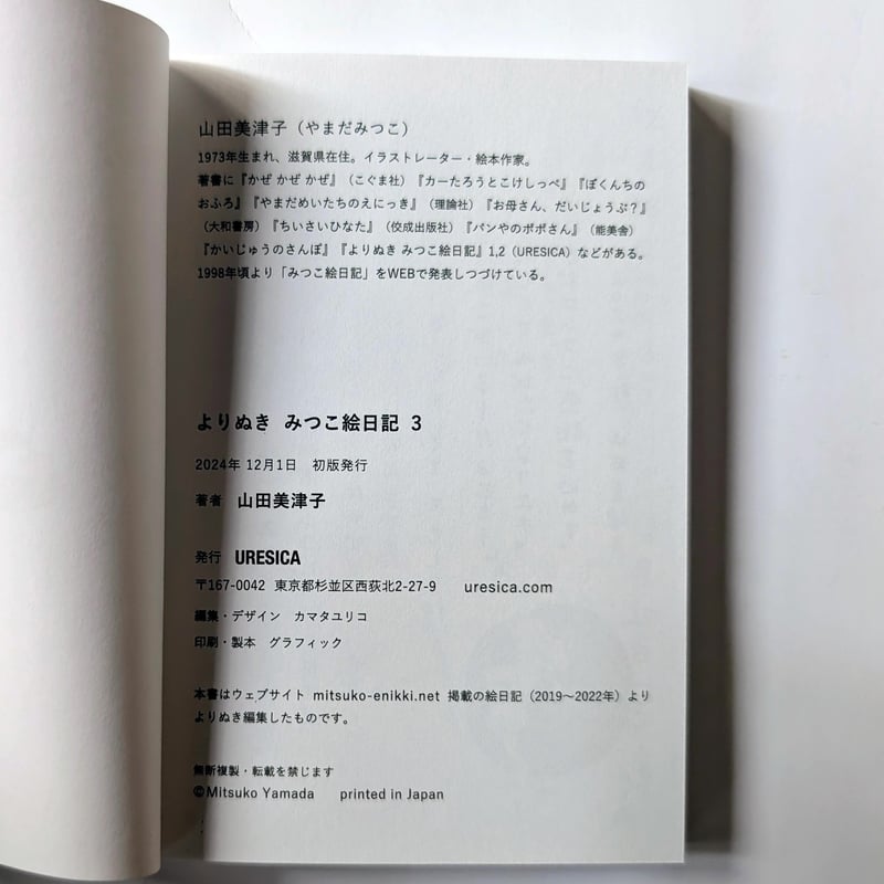 よりぬき みつこ絵日記』（山田美津子）＊サイン入り | nowaki