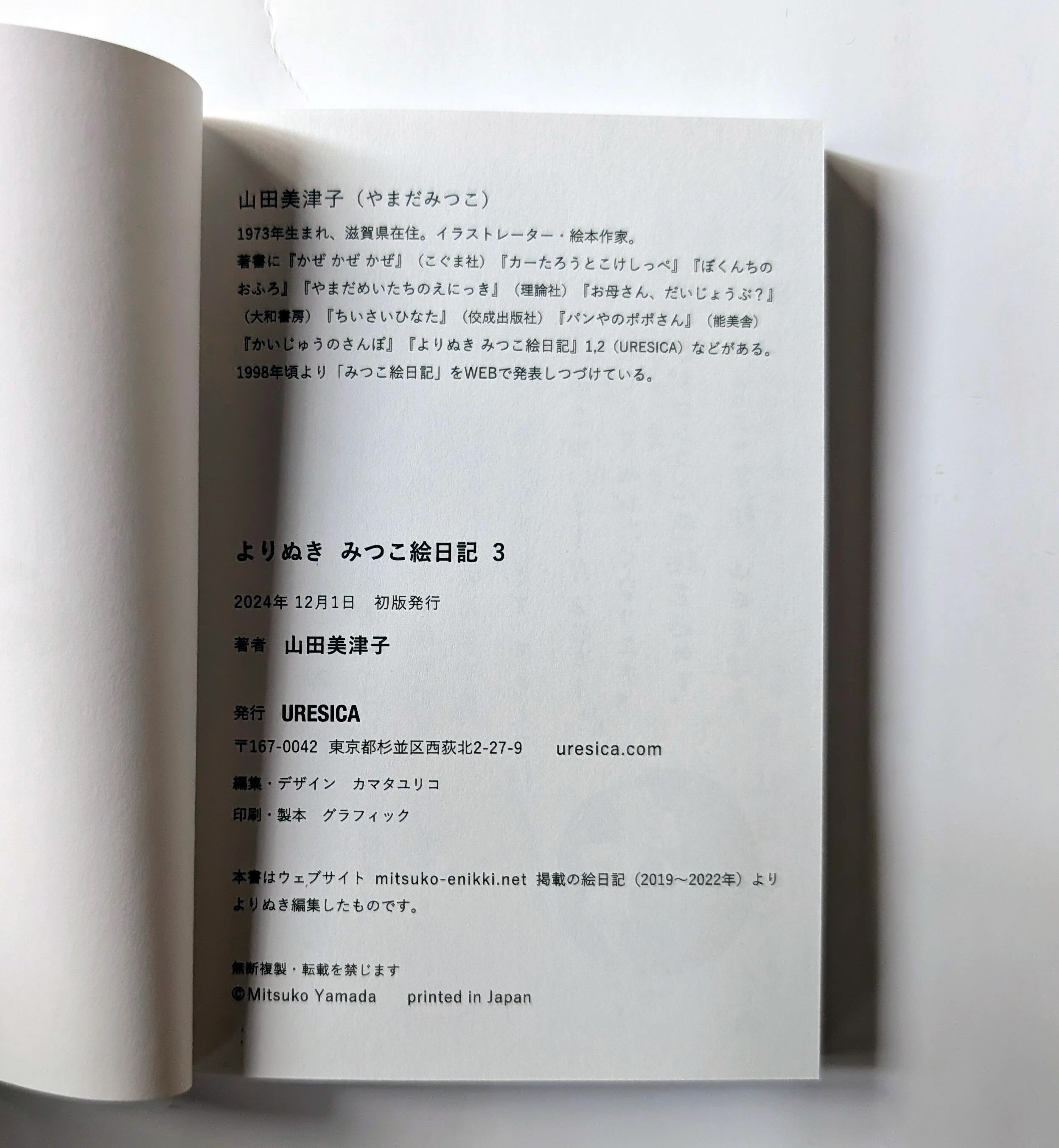 よりぬき みつこ絵日記』（山田美津子）＊サイン入り | nowaki