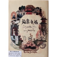 網代幸介「裏日光縁起絵巻」絵葉書セット