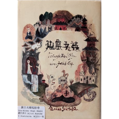 網代幸介「裏日光縁起絵巻」絵葉書セット