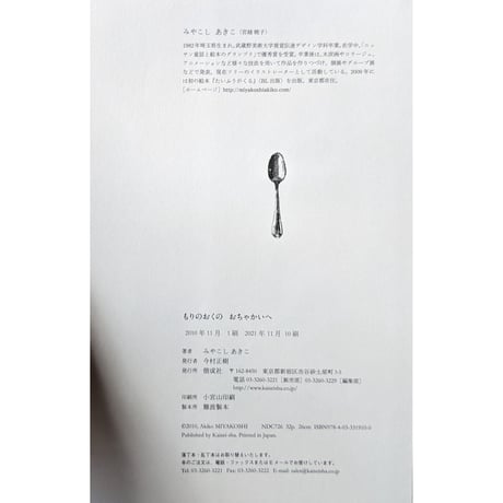 『もりのおくのおちゃかいへ』（みやこしあきこ）