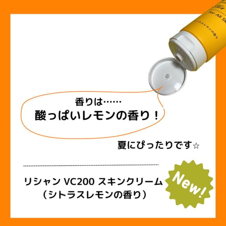 リシャン　VCスキンクリーム　シトラスレモンの香り