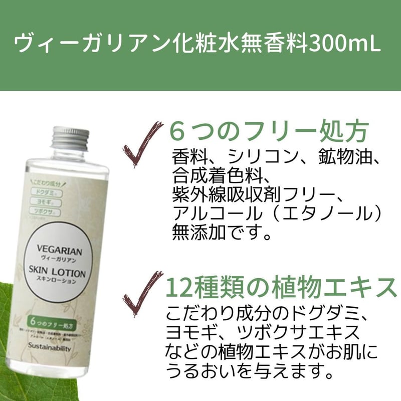 ヴィーガリアン スキンローション無香料300mL | lishan ヴィーガリアン スキンローション無香料300mL | lishan