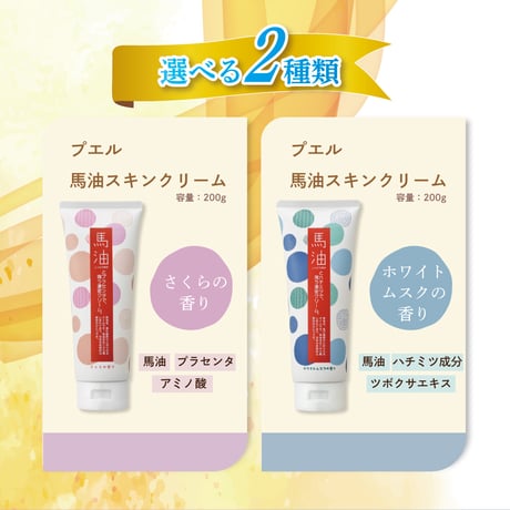 プエル　馬油スキンクリーム　ホワイトムスクの香り200ｇ