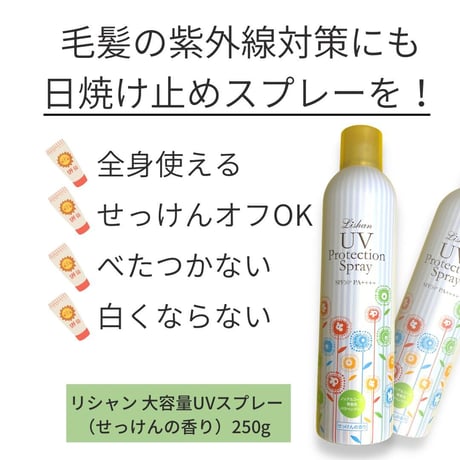 リシャン 大容量UVスプレー（せっけんの香り）250ｇ