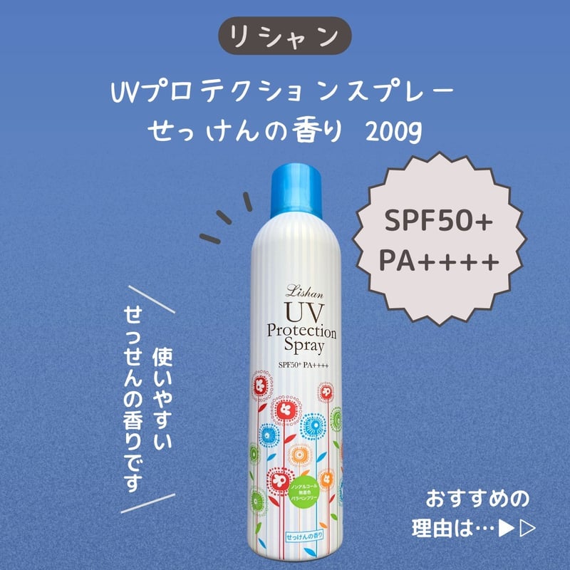 リシャン ＵＶスプレーせっけんの香り200ｇ | lishan