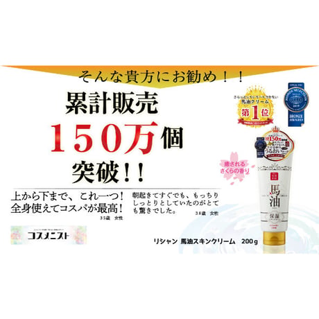 リシャン 馬油スキンクリーム （さくらの香り）200g×３