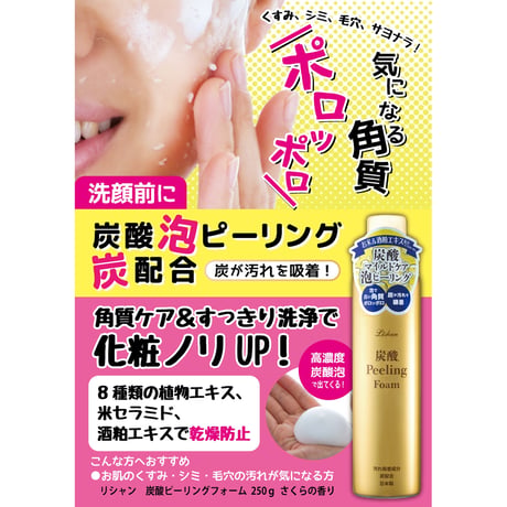 リシャン 炭酸ピーリングフォーム（さくらの香り）250g