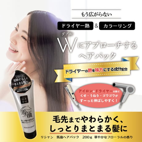 リシャン馬油ヘアパック200ｇ華やかなフローラルの香り