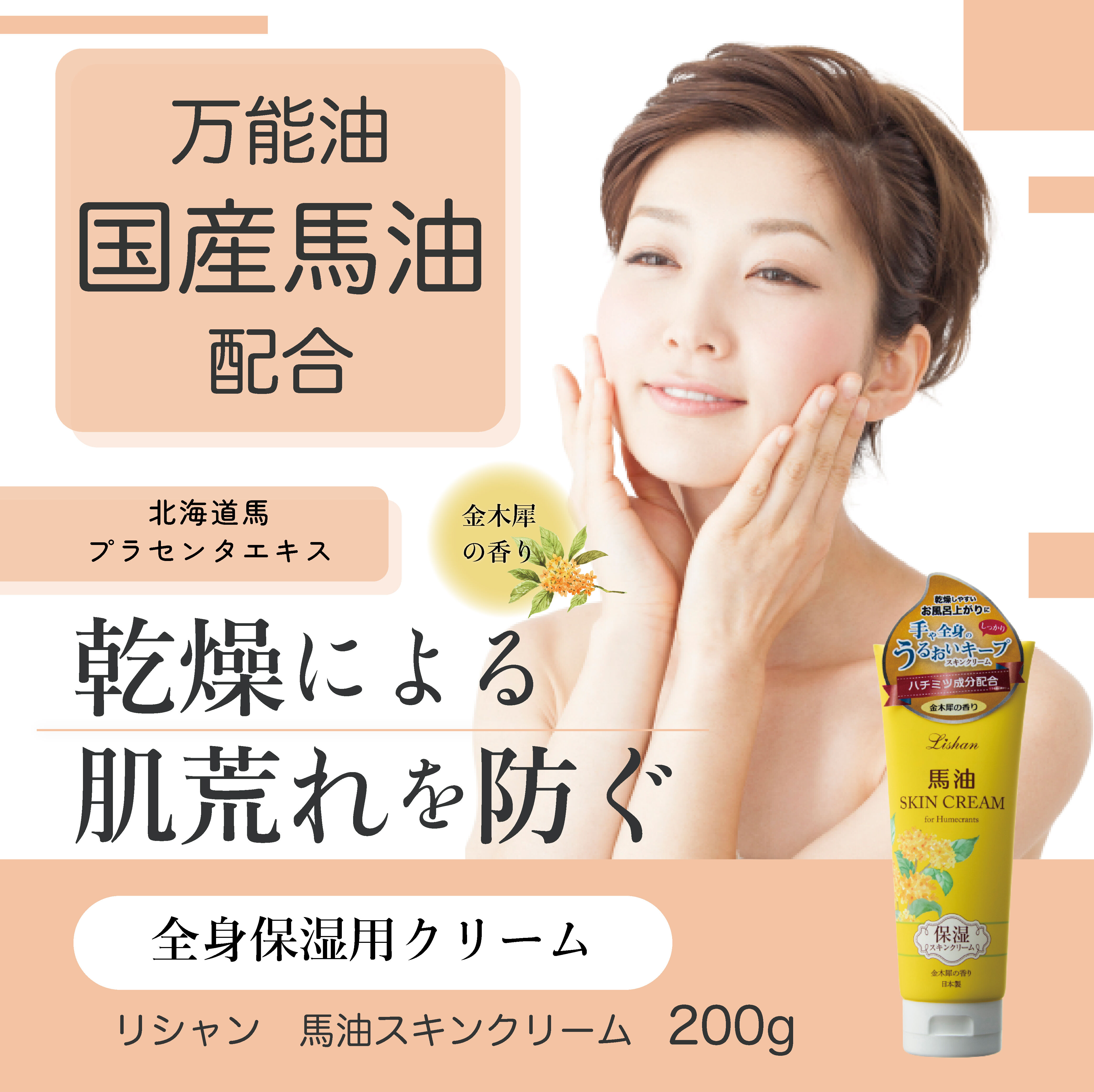 リシャン馬油スキンクリーム 金木犀の香り | lishan