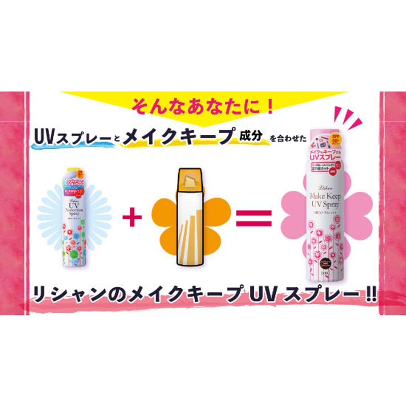 リシャン メイクキープUVスプレー（無香料）100g | lishan