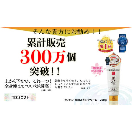 リシャン馬油スキンクリーム （さくらの香り）200ｇ