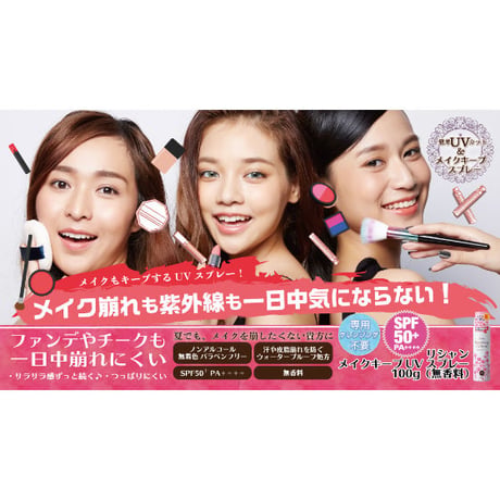 リシャン メイクキープUVスプレー（無香料）100g