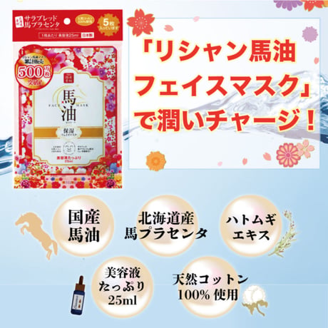 リシャン馬油フェイスマスク（さくらの香り）５枚入り